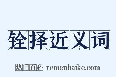 铨择近义词是什么意思的图片